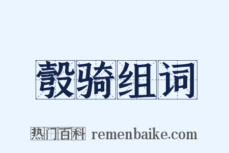 彀骑组词是什么意思的图片